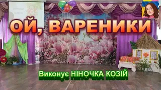ОЙ ВАРЕНИКИ 