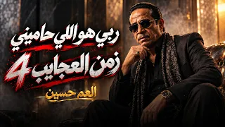 اغنية   ربي هو اللي حاميني  مهرجان زمن العجايب      انا لا بطاطي ولا بحايل   العم حسين   تيكتوك     دندنها