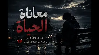 معاناة الحياة   أغنية حزينة تحكي وجع كل قلب     وجع ساكت دندنها