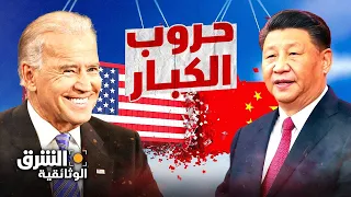 الصين وحروب الكبار السيطرة على الاقتصاد العالمي الشرق الوثائقية 