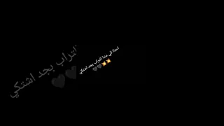 حالات واتساب احنا اللي مننا التراب بجد اشتكي 