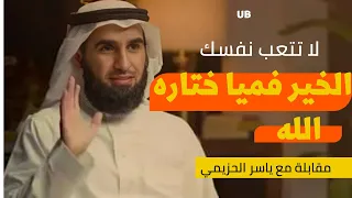 كلام ببرد القلب لا تتعب نفسك الخير فما إختاره الله لك جميل جدا ياسر الحزيمي 
