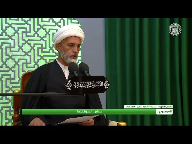 ⁣أحكام التجارة ـ معنى السرقفلية