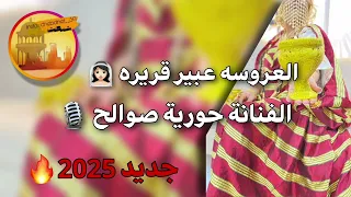 أغنية العروسه عبير قريره الفنانة حوريةصوالح Houria Sowallh 2025 
