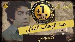 عبد الوهاب الدوكالي كتعجبني 