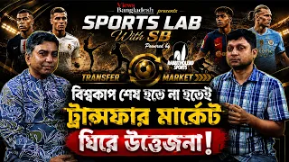 লা লিগা ট্রান্সফার উইন্ডো: বিশাল চমক অপেক্ষা করছে ফুটবল প্রেমীদের জন্য | EP-1 | Sports Lab with SB