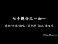 吳卓源 feat  婁峻碩 - 七十億分之一加一【歌詞】