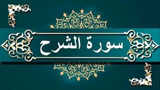 سورة الشرح مكررة 11 مرة تلاوة رائعة 