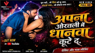 #Video | अपना ओखरी में धनवा कुटे दा | #mithumarshal | Apna Okhari Me Dhanwa Kute Da | #bhojpuri Song