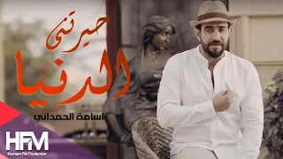 اسامة الحمداني   حيرتني الدنيا   فيديو كليب حصري                                                  دندنها