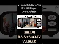 Download Lagu ♪ Happy Birthday to You / 歌：JAM Project メイキング映像「えんちゃんねるTV Vol 36より」#shorts
