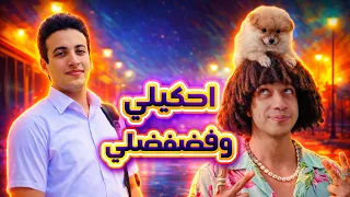 احكيلي وفضفضلي             غناء الحسن عادل    دندنها