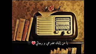 يا من إليك تضرعي ورجائي الشيخ محمد عمران  من اروع ابتهالات الراديو   دندنها