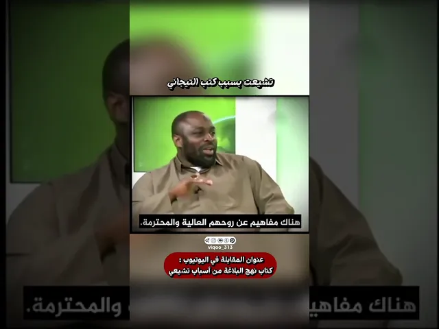 ⁣تشيعت بسبب كتب التيجاني | #اكسبلور #ايزدشناس #shia #shiaislam #shiavssunni #موسم_الرياض #السعودية