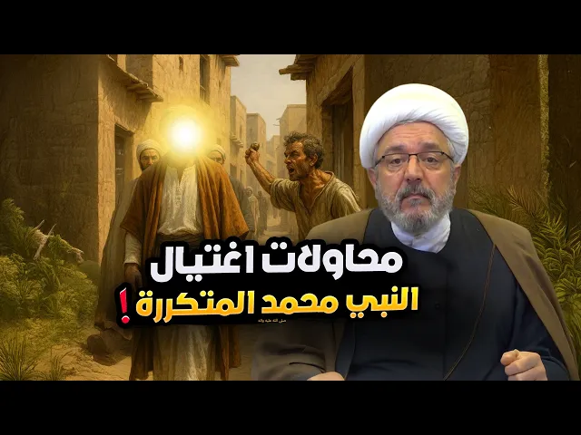 ⁣عشرات محاولات اغتيال النبي منذ ولادته حتى وفاته.. من يقف خلفها؟ | الشيخ القاضي محمد كنعان