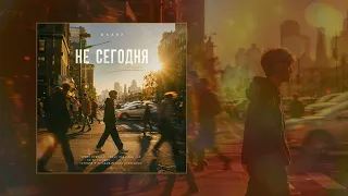 Шалих - Не сегодня (Официальная премьера трека)