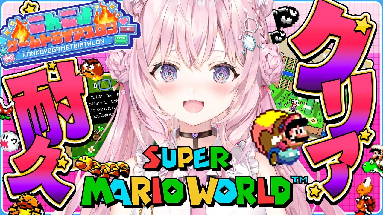 【スーパーマリオワールド」】クリア耐久🔥 #こんこよゲームトライアスロン 4枠目ラスト！【博衣こより/ホロライブ】