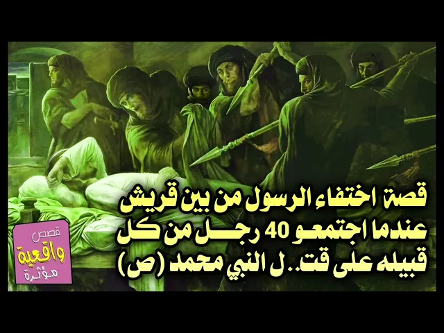 ⁣قصة اختفاء الرسول من بين قريش عندما اجتمعو 40 رجل من كل قبيله على قت..ل النبي محمد (ص)