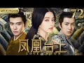 Download Lagu 【2025最新宫斗大剧】凤凰台上 72|▶女孩入宫選秀竟同时被皇帝与大将军相中，她竟借助两股势力成为当朝皇后！#cdrama #古装 #宫斗 #任嘉伦 #王一博 #范冰冰