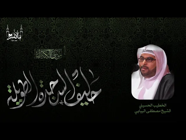⁣الخطيب الحسيني الشيخ مصطفى البيابي|  ذكرى شهادة الامام موسى بن جعفر الكاظم عليهم السلام  |  ١٤٤٦هـ