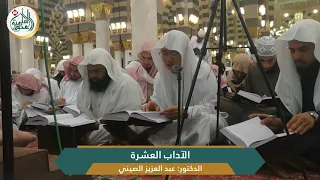 الآداب العشرة للشيخ صالح العصيمي قراءة عبد العزيز الصيني 