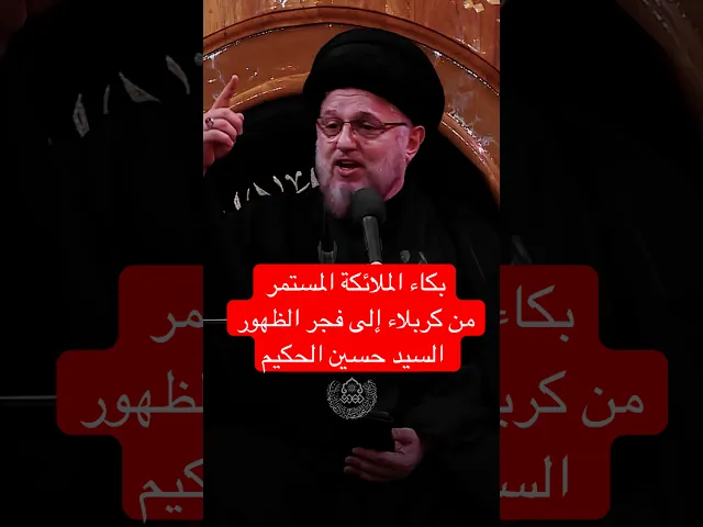 ⁣بكاء الملائكة المستمر من كربلاء إلى فجر الظهور - السيد حسين الحكيم