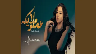                عملو ملايكة دندنها