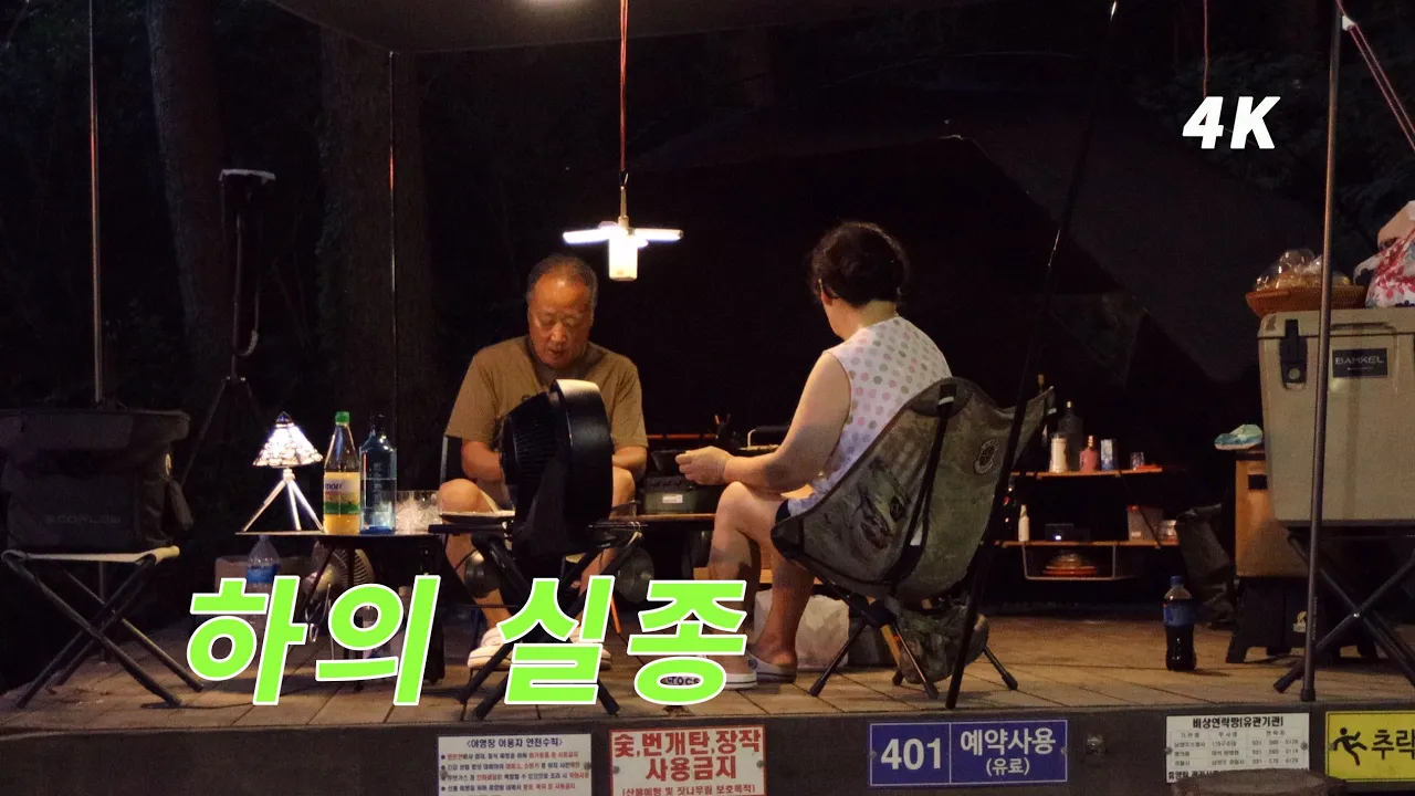 잼버리 대회 기간 폭염 한복판 휴양림 캠핑을 한다는 것은! 자연휴양림 2박 캠핑 サムネイル