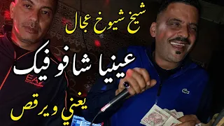Cheikh Adjel عينيا شافو فيك Avec Arbi Rikoss شيخ العجال 2 7 Studio27plus 