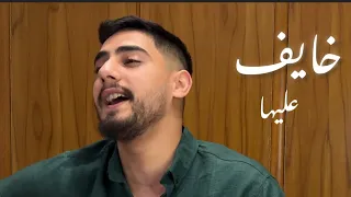 خايف عليها   الريس                                          خايف عليها الريس اغاني موسيقا عود  الريس دندنها