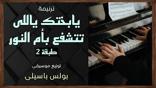 موسيقى ترنيمة يابختك ياللى تتشفع بأم النور   طبقة    توزيع بولس باسيلى دندنها