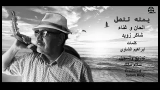 اغنية يمتى تتصل كلمات ابراهيم الشاوي لحن وغناء شاكر زويد وتوزيع الاستاذ سلام ملك دندنها
