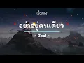 อย่าอยู่คนเดียว -  Zeal - (เนื้อเพลง) #เพลงใหม่ #เพลงยุค2000 #เพลงยุค90