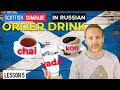 HOW TO ORDER A DRINK 5 POLITE RUSSIAN PHRASES 5 WEIRD RUSSIAN LETTERS PART 5
