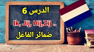 الدرس السادس ضمائر الفاعل Persoonlijke Voornaamwoorden 