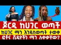 Download Lagu ዮርዳኖስ በዛብህ -ጆርዲን በዛብህ ከሃገር ወጣች | jordi bezabeh today news | yordanos Bezabeh |Jordin Bezabih
