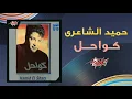 كواحل - حميد الشاعري | Kawahel - Hamid El Shaeri 1992