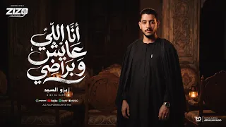 اغنيه انا اللي عايش وبراضي  من الهم انا شكلي اتغير   زيزو السيد عميد الحظ  دندنها