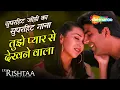 Download Lagu सुपरहिट जोड़ी अक्षय कुमार और करिश्मा कपूर का सुपरहिट गाना - तुझे प्यार से देखने वाला... एक रिश्ता