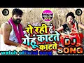 Download Lagu Mar gai mai gehu katate katate dj remix song || Samar singh bhojpuri dj song || watch official song