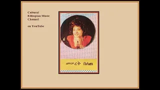 Meseret Belete Ayabelew መሰረት በለጠ አያ በለው 