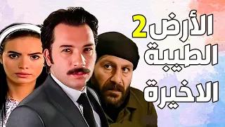 مسلسل الأرض الطيبة الجزء الثاني ـ الحلقة 94 و الاخيرة كاملة Al Ard AlTaeebah 2 HD 