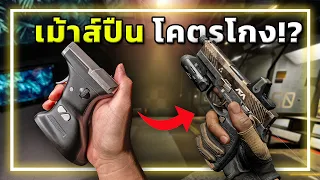 🎮เม้าส์ด้ามปืน ใช้เล่น FPS โกงจริงเหรอ!? | Ragnok ErgoStrike 7