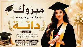 مبروك يا أحلى خريجة          أقوى أغنية تخرج وفرحة العمر باسم دانه   زفة تخرج حصري لطلب بالاسماء دندنها