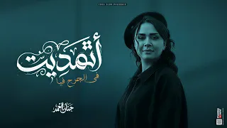 اتمديت في الجرح فيا   ابن موت   حنان احمد   عادل صانوه   حظ شعبي      دندنها