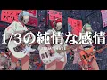 SIAM SHADE - 1/3の純情な感情  (Girls Rock Cover)ーJet City Bug verー