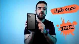 تجربة شراء جهاز I Phone من موقع على اكسبريس 