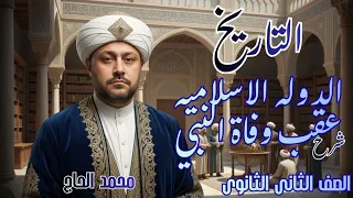 تاريخ الصف الثاني الثانوي الدولة الاسلاميه عقب وفاة النبي 