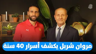 مروان شربل يكشف أسرار مسيرته في Chapter 2 مع أمير سعود 
