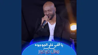 يا قلبي خلي الجوجوه دندنها